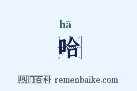 哈是什么意思的图片